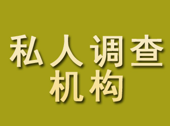 宾阳私人调查机构